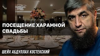 Посещение харамной свадьбы