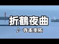 💎 「折鶴夜曲」寺本圭佑 COVER  ♪ hide2288