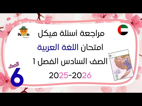 مراجعة أسئلة هيكل امتحان اللغة العربية الصف السادس الفصل الأول 2025 2026
