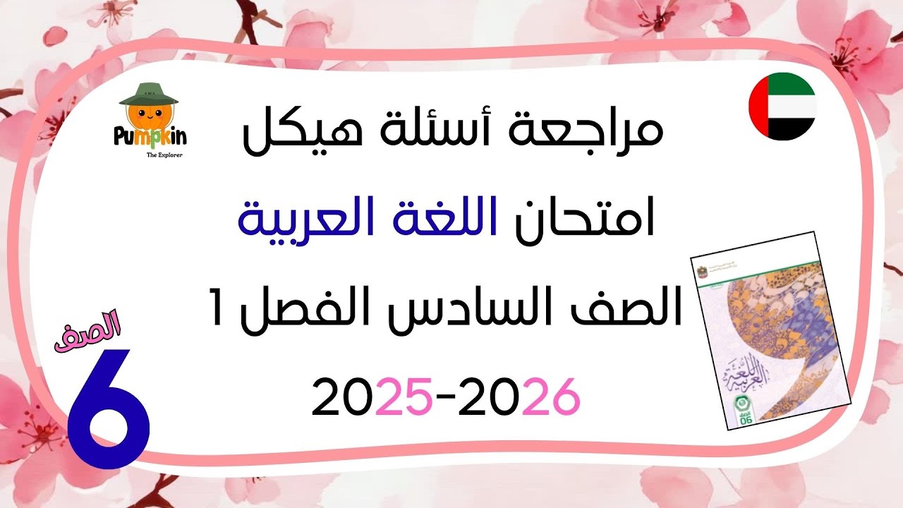 مراجعة أسئلة هيكل امتحان اللغة العربية الصف السادس الفصل الأول 2025 - 2026