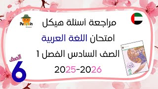 مراجعة أسئلة هيكل امتحان اللغة العربية الصف السادس الفصل الأول 2025 - 2026 screenshot 1