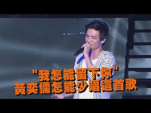 【2019花蓮夏戀嘉年華】"飛人"黃奕儒"不再孤單" 怎能少唱這首歌"我怎能留下你"