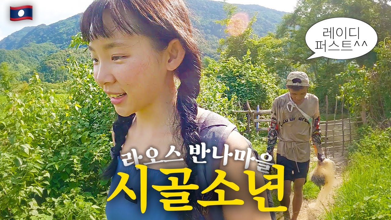 핸드폰도 소용없는 오지마을에서 만난 생명의 은인 ::: 라오스(3)