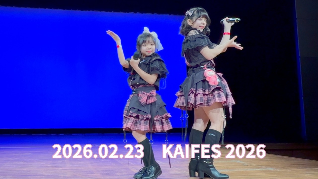 2026.02.23 KAIFES 2026 17.diary /いちか＆こころ