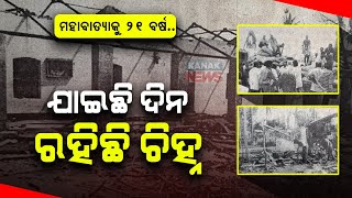 Ersama Villagers Speaks About The 1999 Super Cyclone
