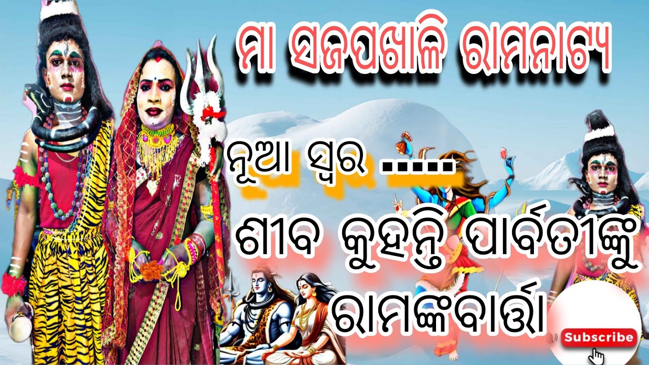 ମା ସଜପଖାଳି ରାମନାଟ୍ୟ ଶୀବ କୁହନ୍ତି ପାର୍ବତୀଙ୍କୁ ରାମଙ୍କବାର୍ତ୍ତା#viral #song #17january 