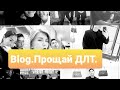 Blog. Я прощаюсь с ДЛТ. Почему  ушел? К чему вам готовиться? Медиамемориал.