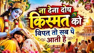 Satsangi Bhajan - Don't Blame Your Fate, Adversity Comes to Everyone | Na Dena Dosh Kismat Ko | S...