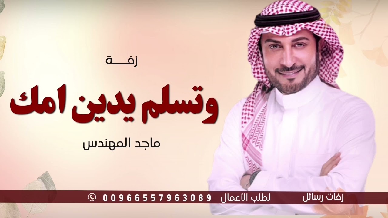 زفة محلا جيتها, وتسلم يدين امك | فاز بك شيخ النباهي, ماجد المهندس  (نسخه اصليه)| لطلب الزفه بالأسماء