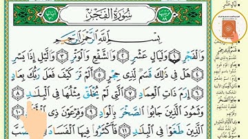 برنامج حفظ جزء عم في شهر ونصف - اليوم السادس والعشرون- سورة الفجر1