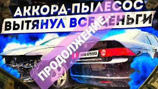 хонда аккорд 7 восстановление /honda accord 7 /перекуп авто /автобизнес #перекуп #аккорд7