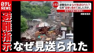 判断難しい“長雨蓄積型”…避難指示なぜ見送られた？　静岡・熱海の土石流（2021年7月9日放送）