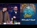 رشيد شو الجمعة 13 مارس 2026