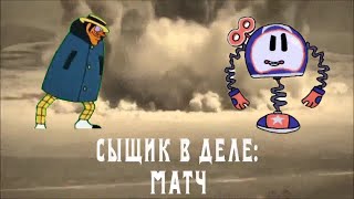 Сыщик В Деле: Матч/1 Сезон/1 Серия: 