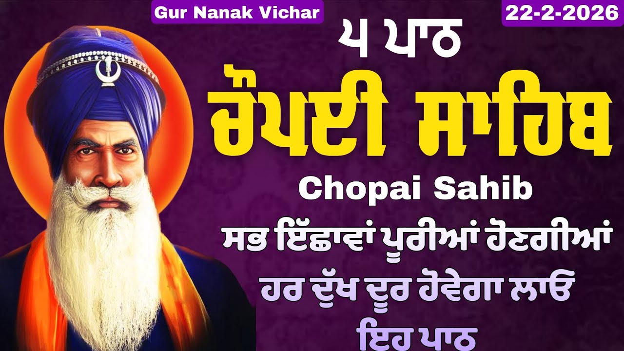 ਅੰਮ੍ਰਿਤ ਵੇਲੇ ਦਾ ਪਾਠ ਚੌਪਈ ਸਾਹਿਬ | Chaupai Sahib path | Chopai Sahib | Gur Nanak vichar 