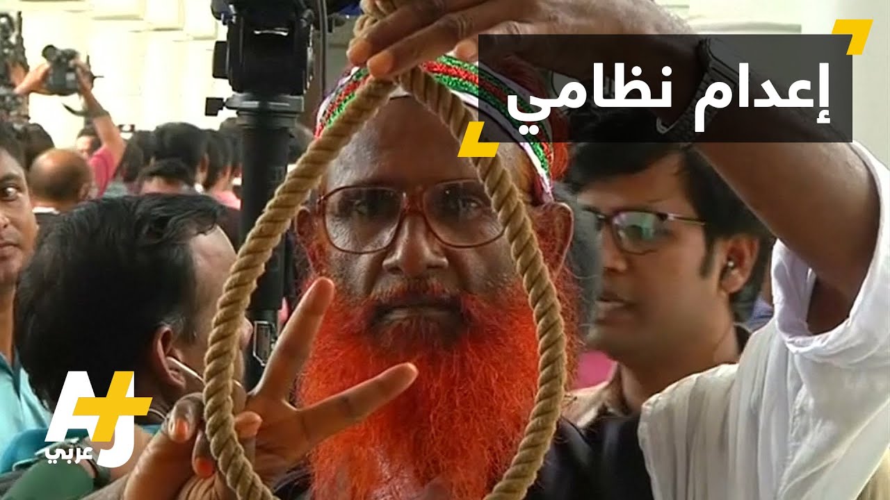 حكم نهائي بإعدام زعيم الحركة الإسلامية في بنغلاديش