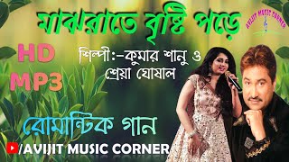 Download Majh Rate Brishti Pore Bengali Song | Kuyasha | Kumar Sanu & Shreya Ghoshal Video MP3 Majh Rate Brishti Pore Bengali Song | Kuyasha | Kumar Sanu & Shreya Ghoshal