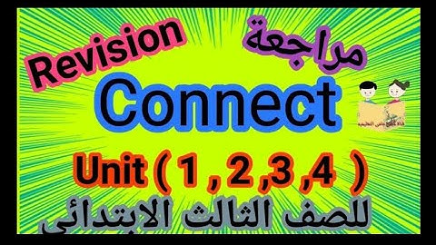 كونكت للصف الثالث مراجعه هامه  على Units ( 1, 2 ,3,4 ) ازاى اشرحه لابنى بطريقه سهله من الباهر