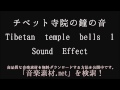 チベット寺院の鐘の音 Tibetan Temple Bells 1 Sound Effect チベット寺院の鐘の音 Tibetan Temple Bells 1 Sound Effect