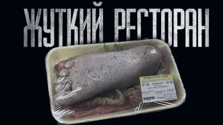 ЖУТКИЙ РЕСТОРАН... (ВСЕ ЧАСТИ) Страшные истории от Гробовщика