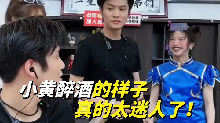 小黃喝完酒後的樣子真的太迷人了！#瘋狂小楊哥 #直播帶貨 - 天天要聞