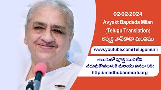 02-02-2024 Avyakt Bapdada Milan Live (Telugu Translation) || అవ్యక్త బాప్‌దాదా మిలనము