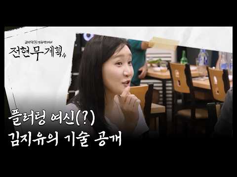 플러팅 여신(?) 김지유의 기술 대방출! 플러팅 꿀팁부터 볶음밥 꿀팁(?)까지 챙겨가기-★ MBN 260918 방송