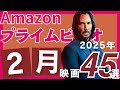 【2025年2月】アマゾンプライムで観られるおすすめすぎる映画45選【豪華】
