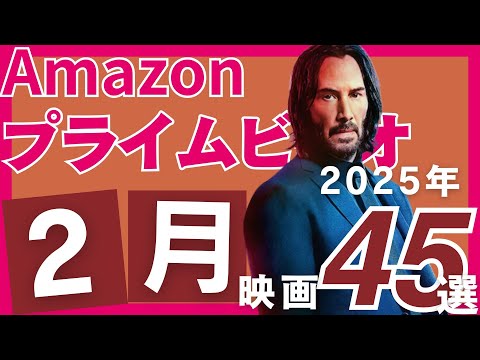 【2025年2月】アマゾンプライムで観られるおすすめすぎる映画45選【豪華】