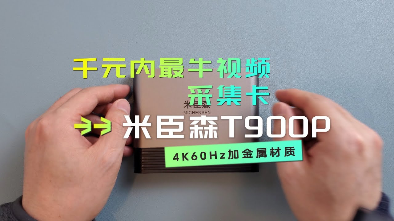千元内最牛视频采集卡录播卡？金属外壳，4K60Hz视频采集加4H60Hz+HDR环