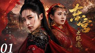 《东宫之绝恋》💞EP01｜2026熱播劇｜彭小苒主演丨中文字幕 #肖战 #古装  #Chinese Drama #love #kiss #movie  #李沁