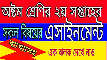 অষ্টম শ্রেণির এসাইনমেন্ট (২য় সপ্তাহের) ব্যাখ্যাসহ/assignment  for class 8