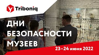 Презентация «Трибоник» на «Днях охраны музейных предметов и безопасности музеев», 23–24 июня 2022