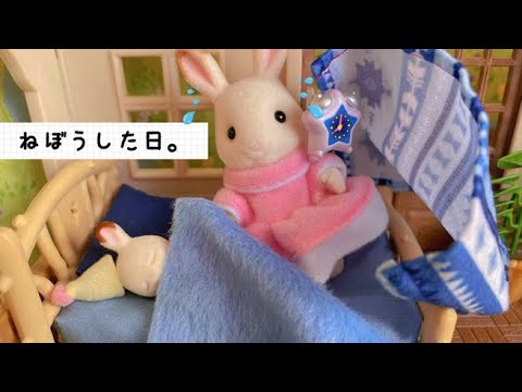 シルバニアファミリー ママが寝坊 遅刻した日。おもちゃ 人形遊び