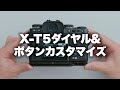 【Fujifilm】富士フイルムX-T5のダイヤルカスタマイズとボタンカスタマイズ