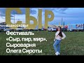 Фестиваль сыра Сыр Пир Мир. Истринская сыроварня Олега Сироты