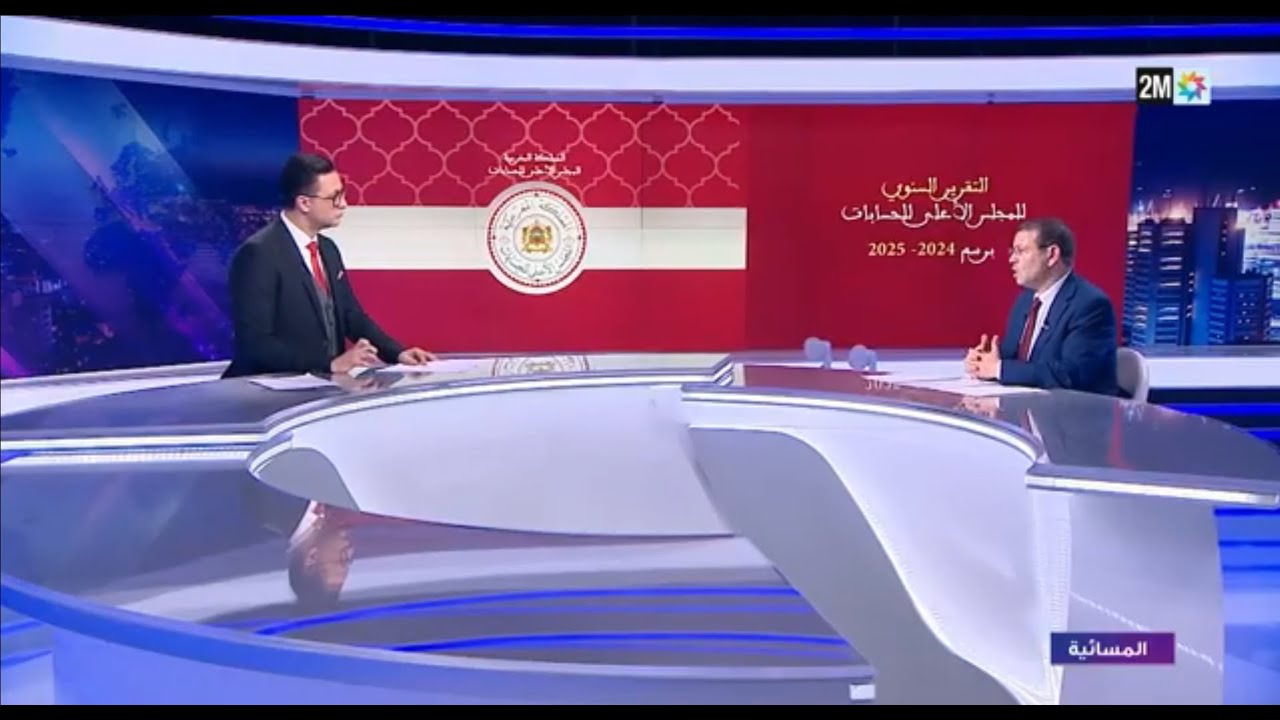 نشر التقرير السنوي للمجلس الأعلى للحسابات برسم 2024 - 2025 - حوار تلفزي - 28/01/2026