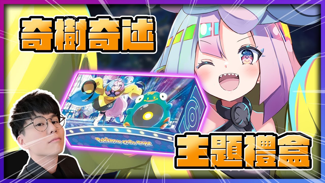 哈囉Ciao！奇樹主題禮盒《閃色寶藏ex》！金卡/神包/閃光✨都來！《寶可夢卡牌 PTCG》【認真的阿芬】