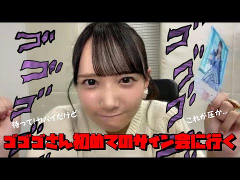 【鈴木瞳美】ゴゴゴさん 初めてのサイン会に行く ～鈴木さん はじめまして～