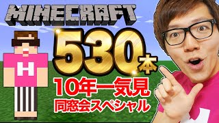 【マイクラ】ヒカクラ530本10年分一気見同窓会生配信！【マインクラフト Minecraft】