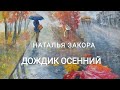 🍂🍁🍂ДОЖДИК ОСЕННИЙ🍂🍁🍂 Песня Булата Окуджавы в исполнении Натальи Закора💖🎶☕🎶💖#душевнаяпесня #окуджава