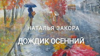 🍂🍁🍂ДОЖДИК ОСЕННИЙ🍂🍁🍂 Песня Булата Окуджавы в исполнении Натальи Закора💖🎶☕🎶💖#душевнаяпесня #окуджава