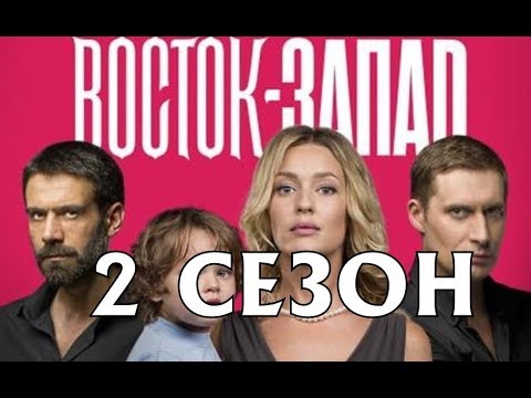 Сериал восток запад 2 сезон когда выйдет