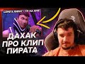 ДАХАК ОЦЕНИЛ КЛИП "СЕРЕГА ПИРАТ - ТП НА АМЕ"