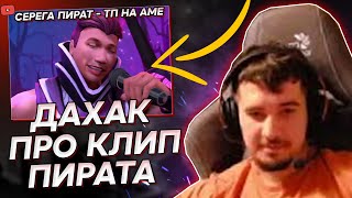 ДАХАК ОЦЕНИЛ КЛИП 