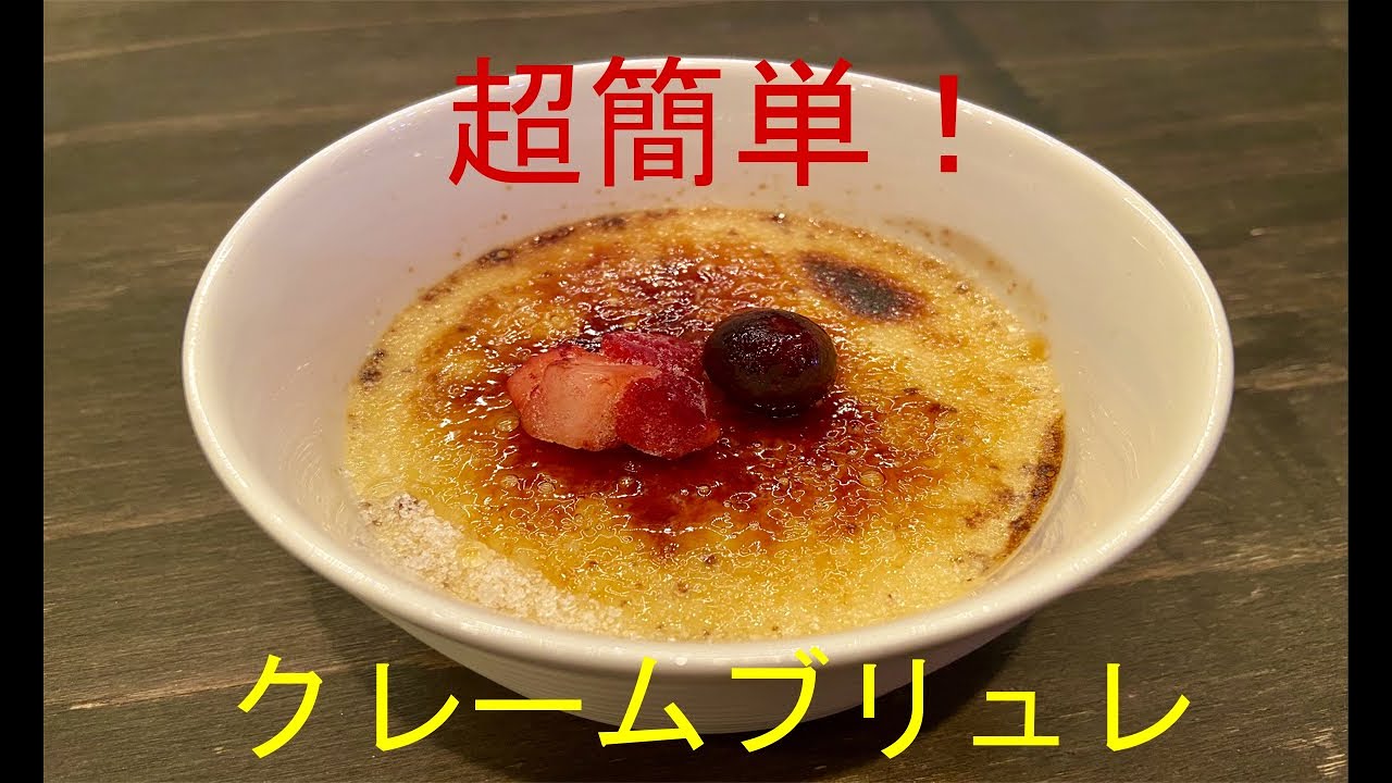 超簡単 材料３つで作れるクレームブリュレ 食べごろは冷凍して半氷りが美味しいです サボりごはんch Note