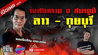 สงคราม 2 สมรภูมิ ลาว - กุยบุรี พลตรีเจริญ เตชะวณิช | คุยกับตำนาน