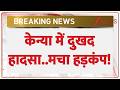 Kenya News: केन्या में दुखद हादसा..मचा हड़कंप! | World News | Latest Update