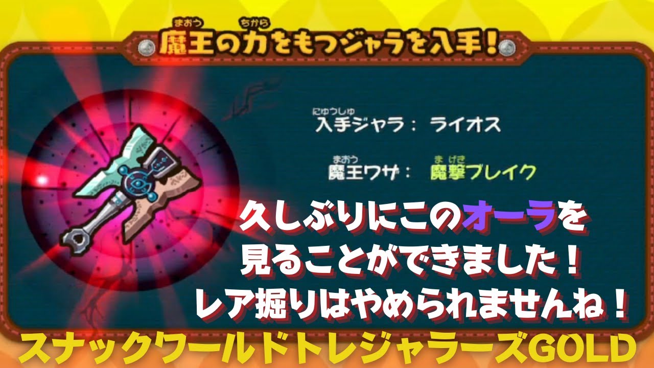 魔王技武器入手？！】スナックワールドトレジャラーズGOLD - YouTube