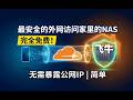 完全免费!免公网IP、免路由器设置,10分钟搞定飞牛NAS外网访问(SSH+Docker双解法)